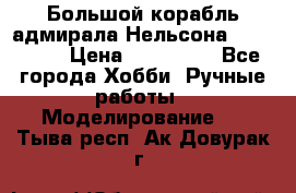 Большой корабль адмирала Нельсона Victori.  › Цена ­ 150 000 - Все города Хобби. Ручные работы » Моделирование   . Тыва респ.,Ак-Довурак г.